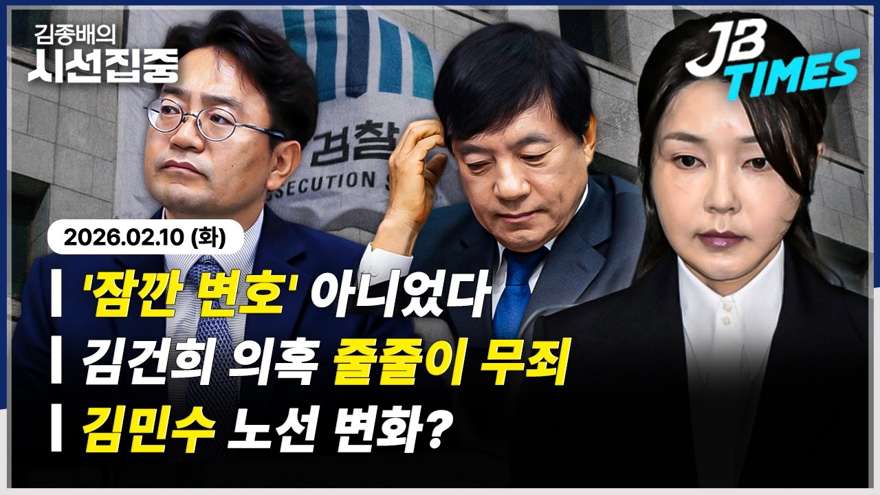 [JB TIMES] 김예성·김상민 줄줄이 무죄...특검 후보 전준철, 쌍방울 '잠깐 변호' 아니었다