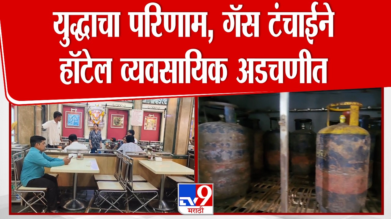 Thane News | युद्धाचा परिणाम, गॅस टंचाईने हॉटेल व्यवसायिक अडचणीत