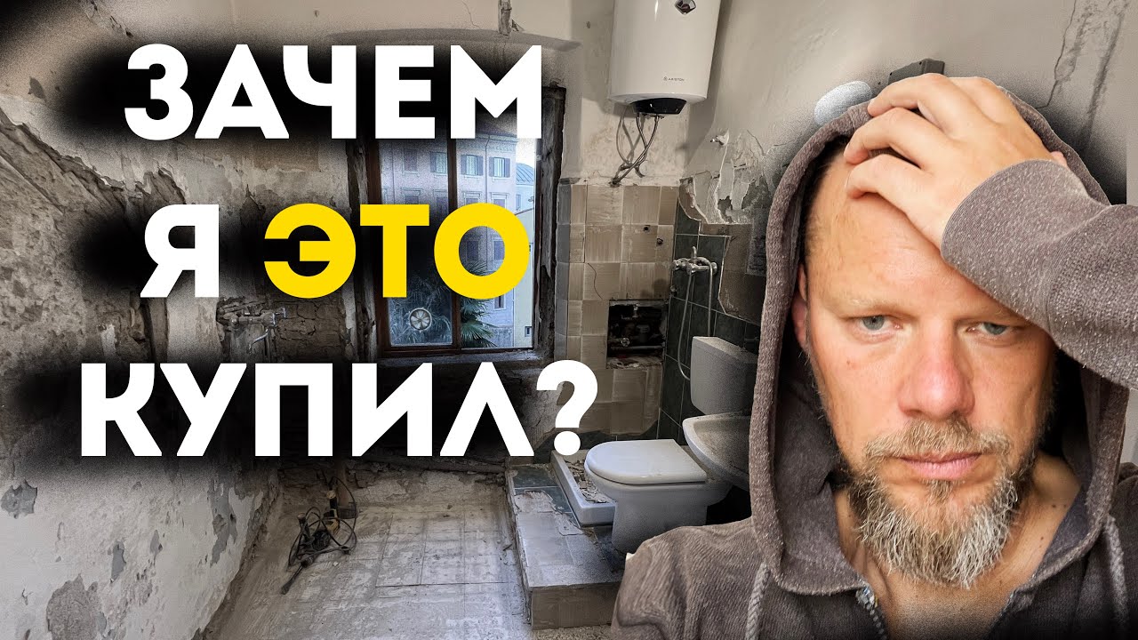Квартира в Италии. Делаю прибыльные апартаменты из убитой однушки в Триесте.