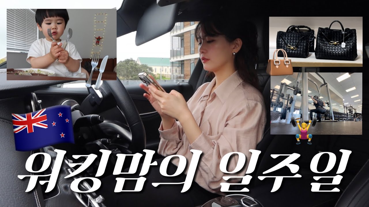 뉴질랜드에서 워킹맘으로 산다는건.. | 오클랜드 맛집 | 육아브이로그 | 21개월아기