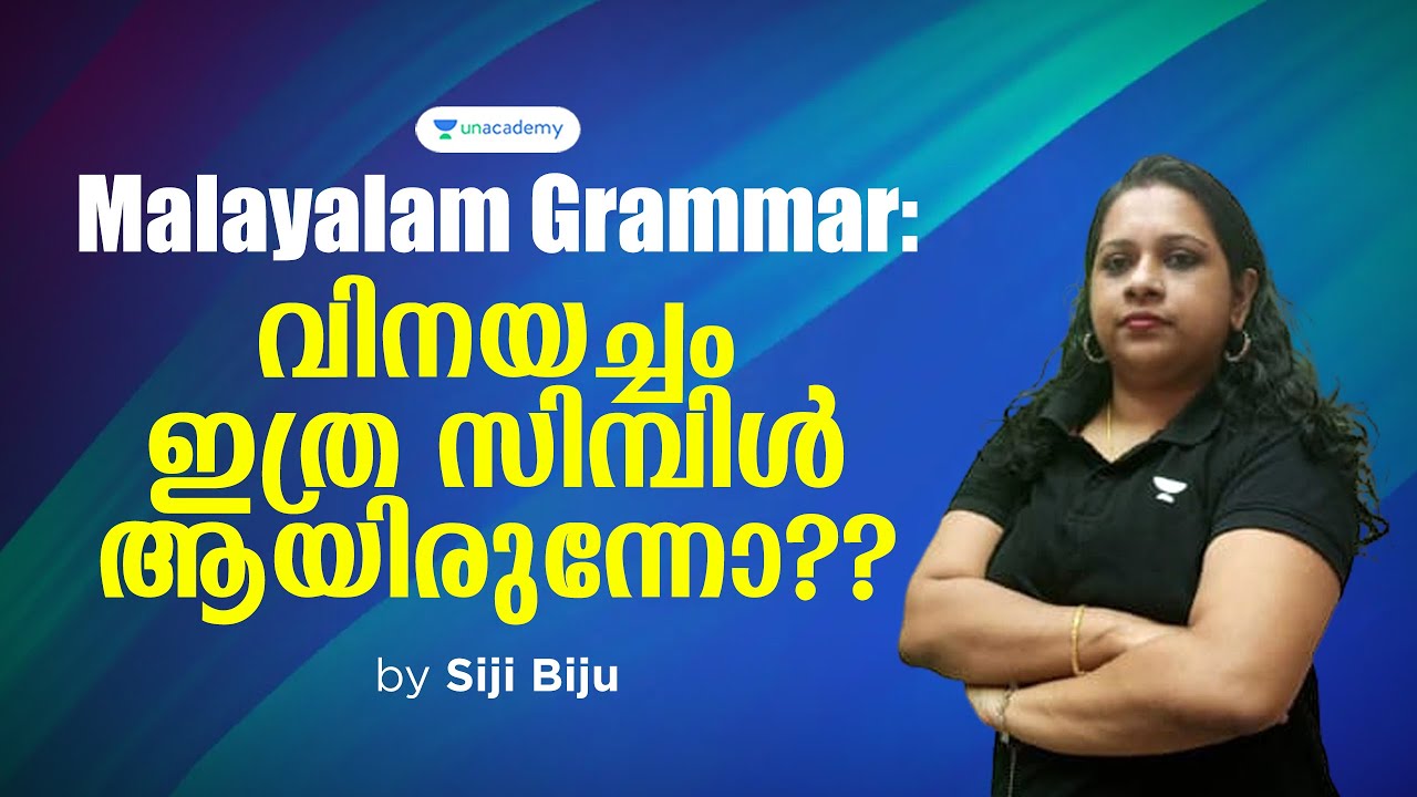 മലയാളം വ്യാകരണം l വിനയച്ചം ഇത്ര എളുപ്പം ആയിരുന്നോ?? l University Assistant, LDC l Siji l KeralaPSC