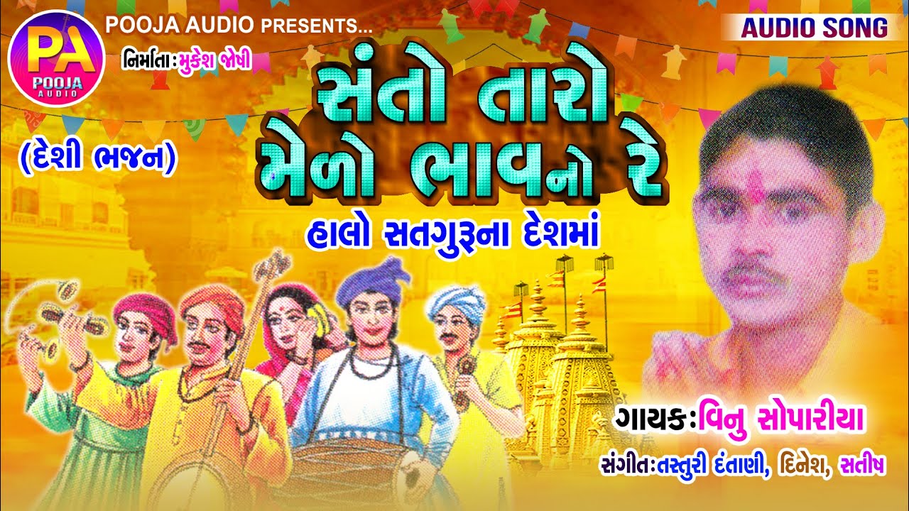 Santo Taro Melo Re | Vinu Sopariya | Desi Bhajan Santvani 2021 | Desi Gujarati Bhajan