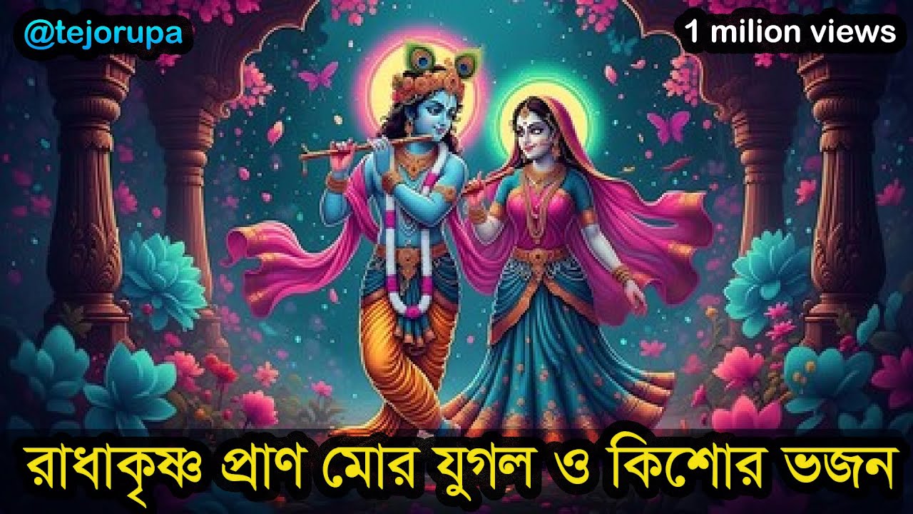রাধাকৃষ্ণ প্রানমোর যুগল ও কিশোর।। ভজন।। কীর্তন গান।।