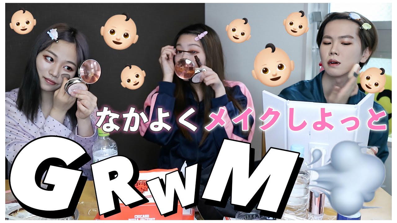 【新居初】GRWMとモーニングルーティンの違いが分からない3人組の日常