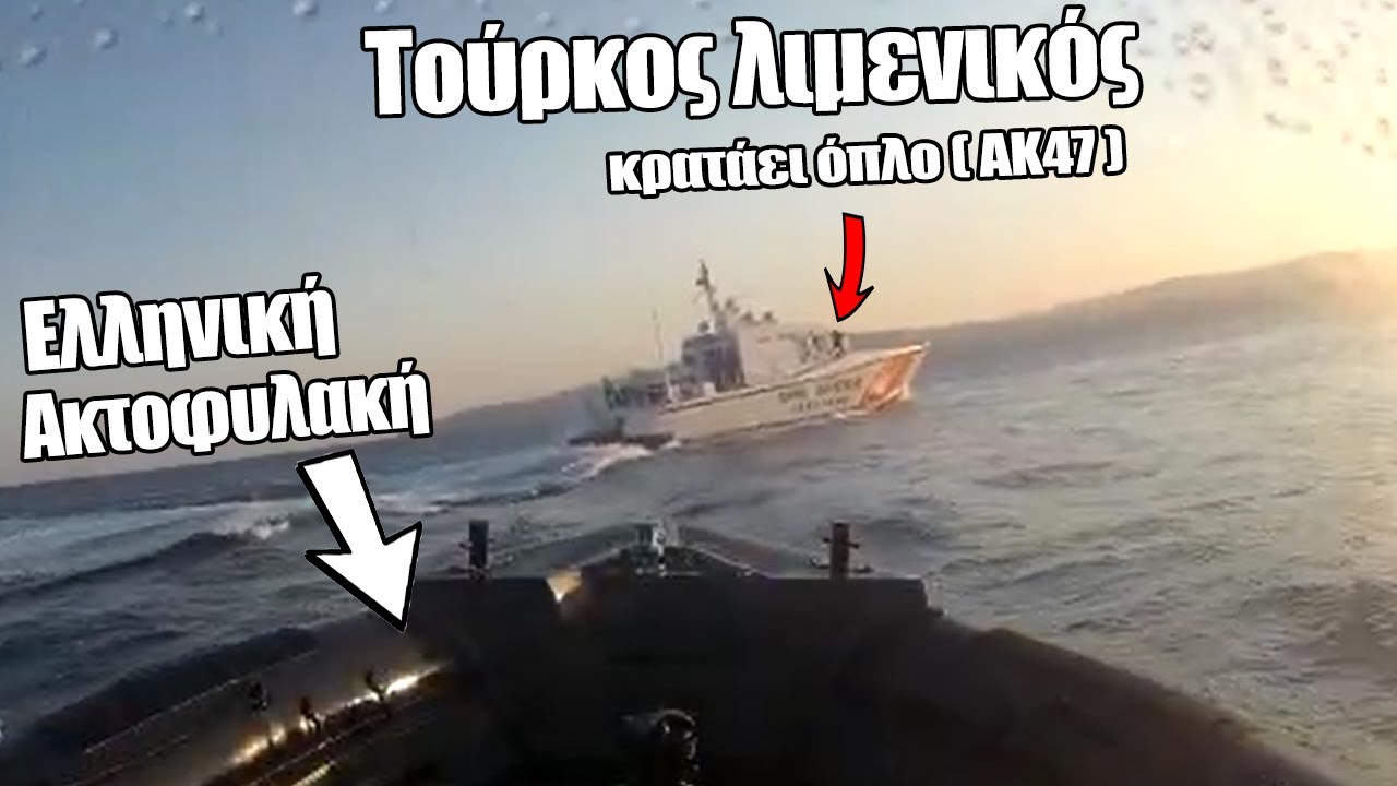 Τούρκοι λιμενικοί βγάζουν όπλα έπειτα από καταδίωξη της Eλληνικής Ακτοφυλακής