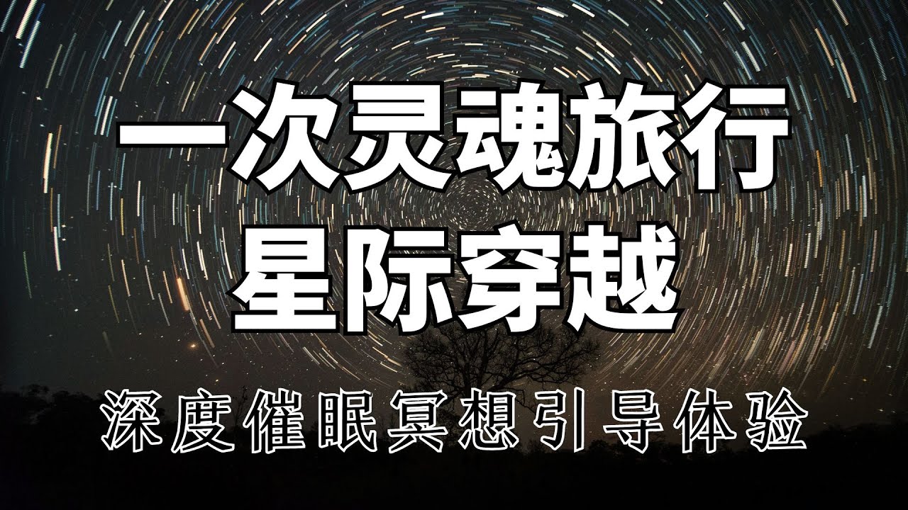【深度催眠】开启神秘心灵之旅 | 治愈性的星际旅行，体验灵魂出窍Hypnosis for Deep Trance Mind Travel | Healing Astral Travel Imagery