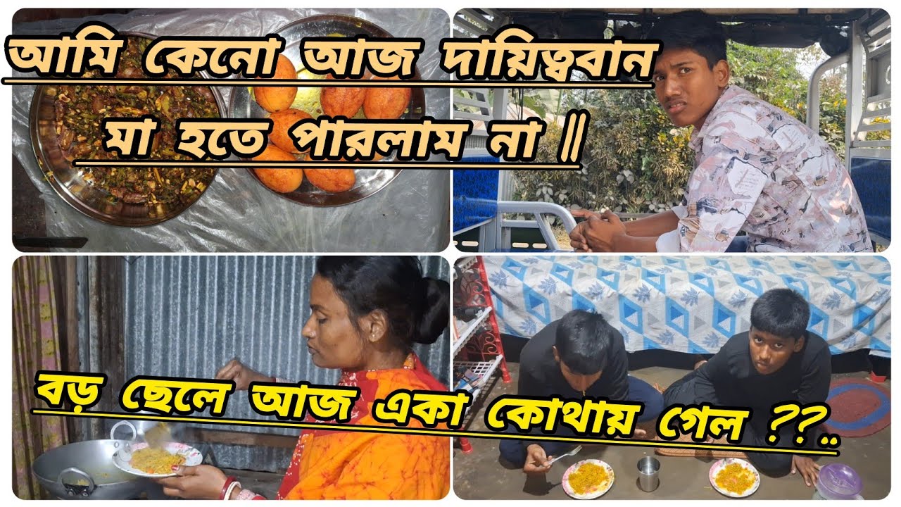 আমি কেনো আজ দায়িত্ববান মা হতে পারলাম না।        বড় ছেলে আজ একা কোথায় গেল?..