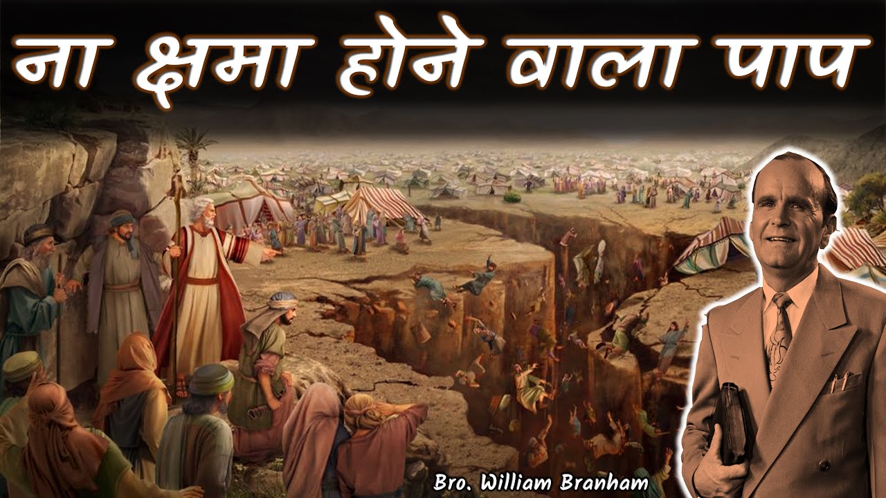 ना क्षमा होने वाला पाप 65-0801M New Hindi Message William Branham