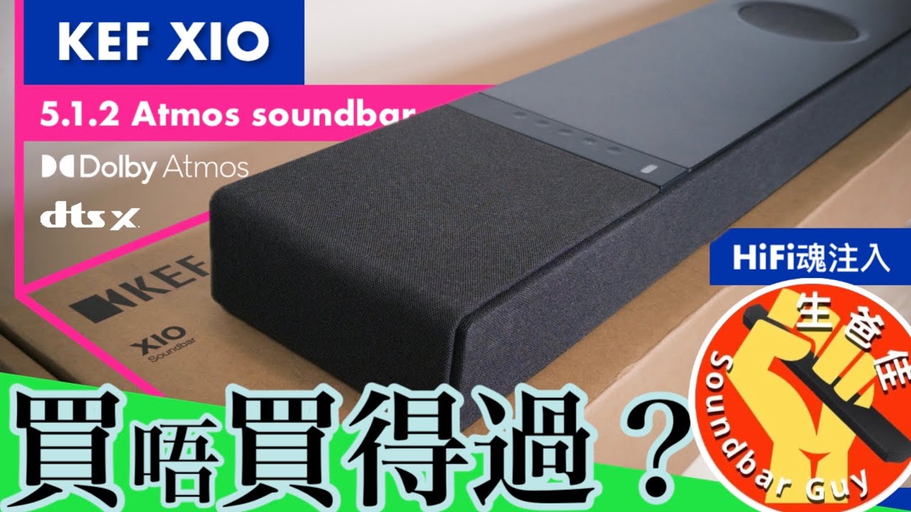 HiFi魂KEF 最新XIO Atmos 5.1.2 soundbar❗️聽歌🎵睇戲🎬打機🎮一腳踢💥 【CC中字】