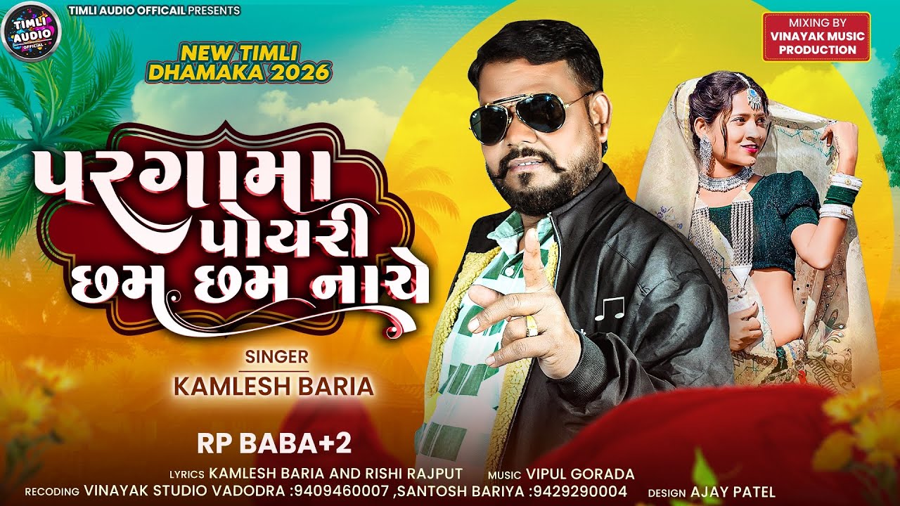 પરગામા પોયરી નાચે | Pargama Poyri Nache | Kamlesh Bariya New Timli 2026| DJ Speical | Trending Timli