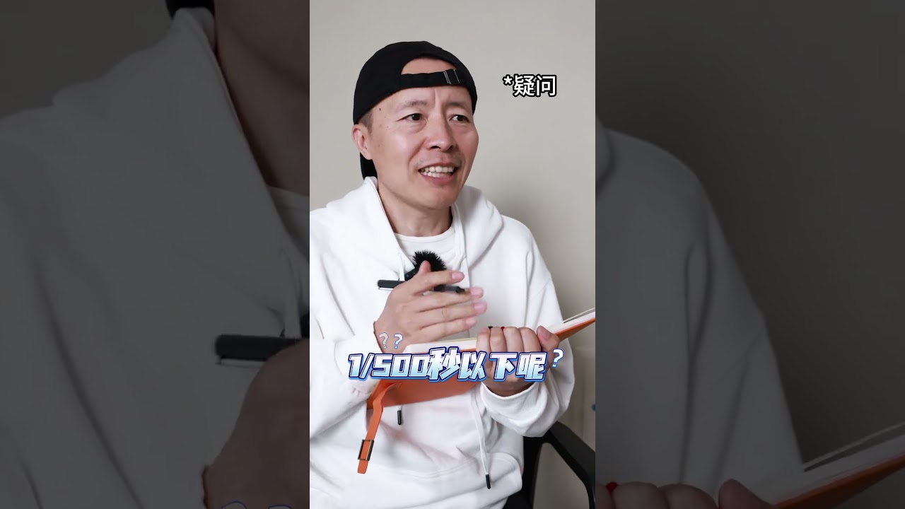 想让照片清晰不模糊？快门速度一定要设置正确#学摄影 #摄影基础知识入门 #摄影教学 #拍照 #快门