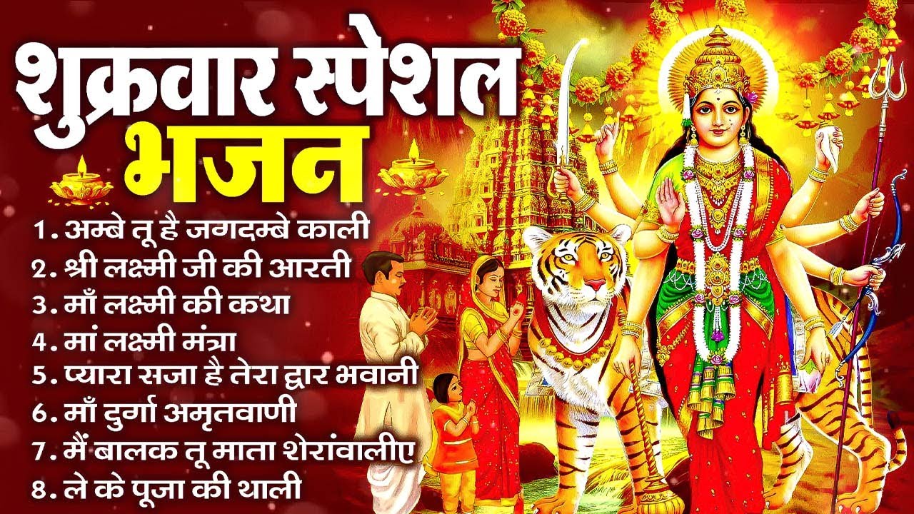 शुक्रवार भक्ति भजन - सर्वमंगल मांगल्ये, ॐ भूर्भुवः स्वः, या देवी सर्वभूतेषु , दुर्गा चालीसा व आरती