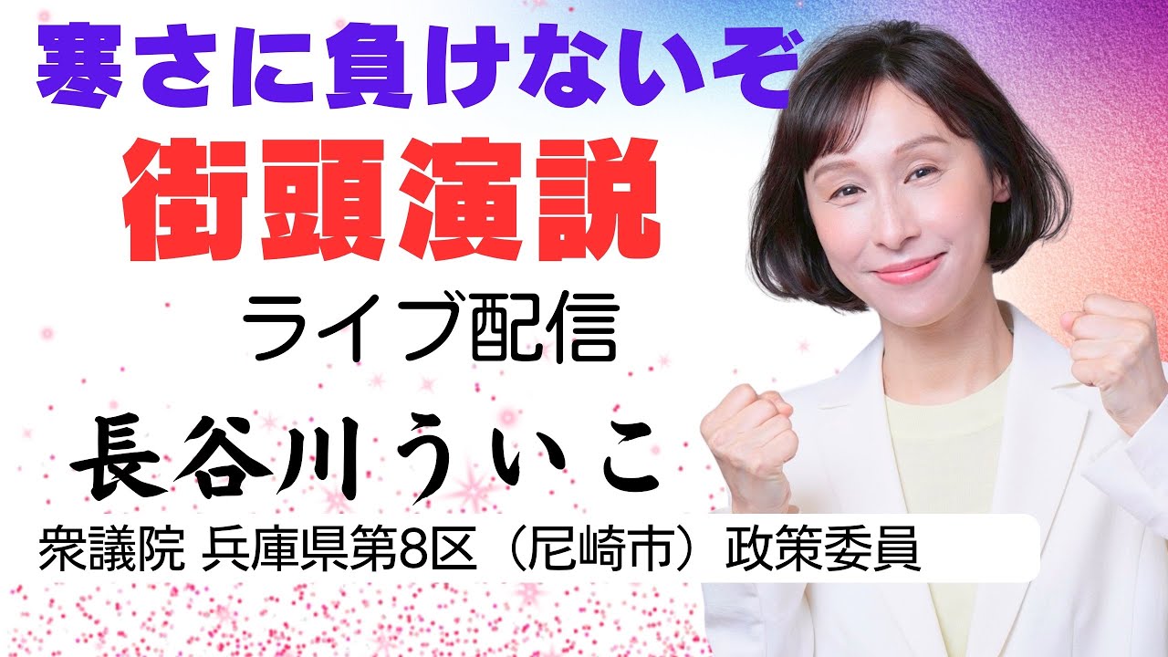 長谷川ういこ 兵庫8区(尼崎市)政策委員 街頭演説 （2026/01/23）#長谷川ういこ #れいわ新選組 