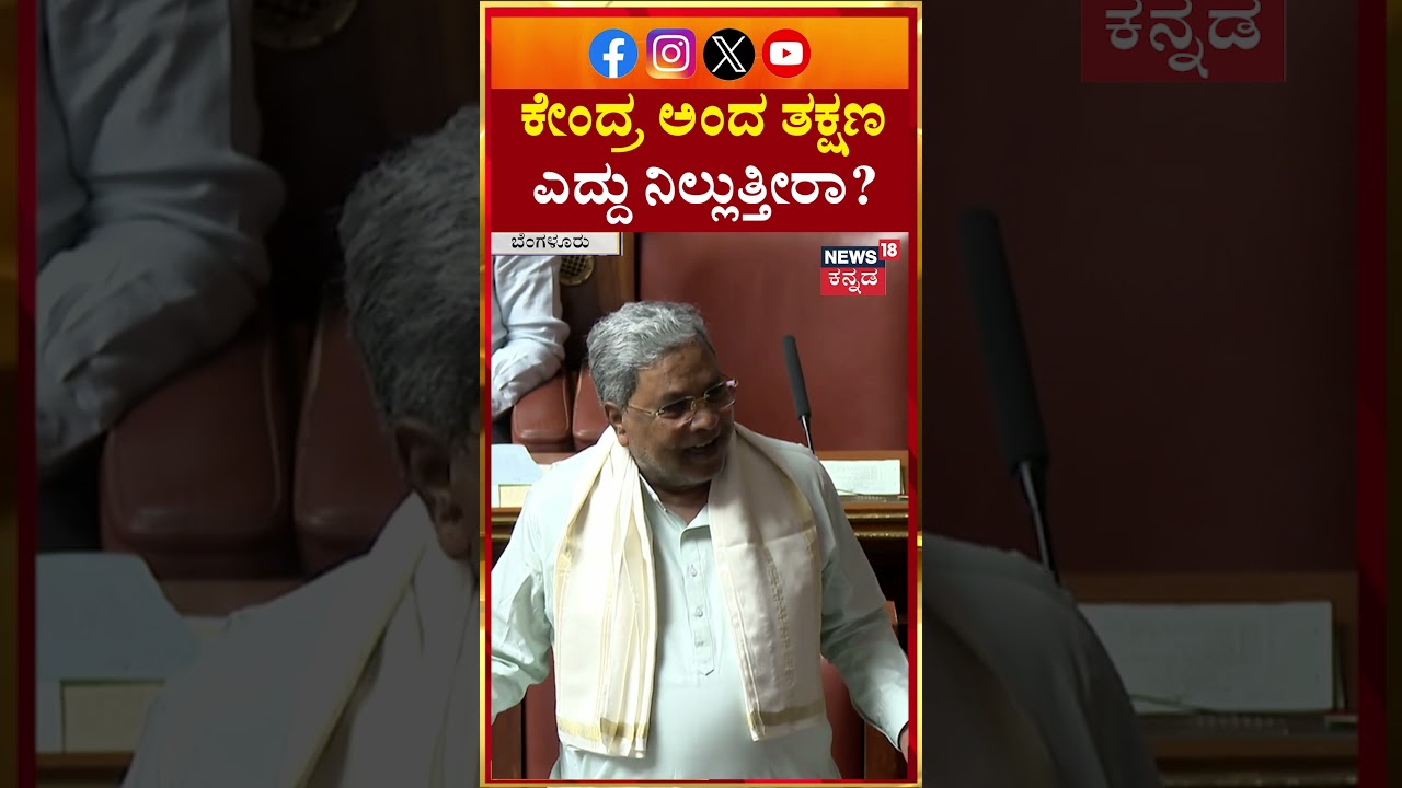 CM Siddaramaiah on BJP | ಕೇಂದ್ರ ಅಂದ ತಕ್ಷಣ ಎದ್ದು ನಿಲ್ಲುತ್ತೀರಾ? | N18S