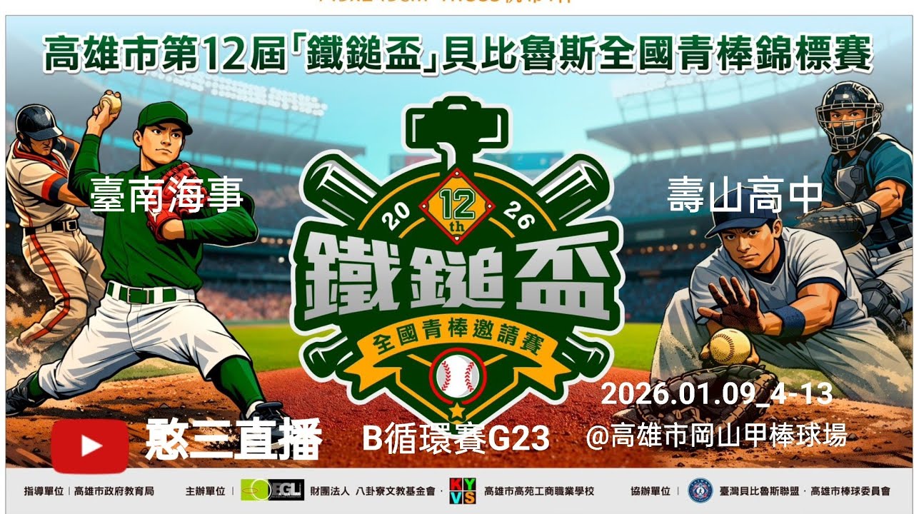 2026.01.09_4-13【2026高雄市第12屆鐵鎚盃貝比魯斯全國青棒錦標賽】B組循環賽G23~臺南海事vs壽山高中《No.13👉感謝主辦單位：財團法人八卦寮文教基金會 委託直播 在岡山甲球場》