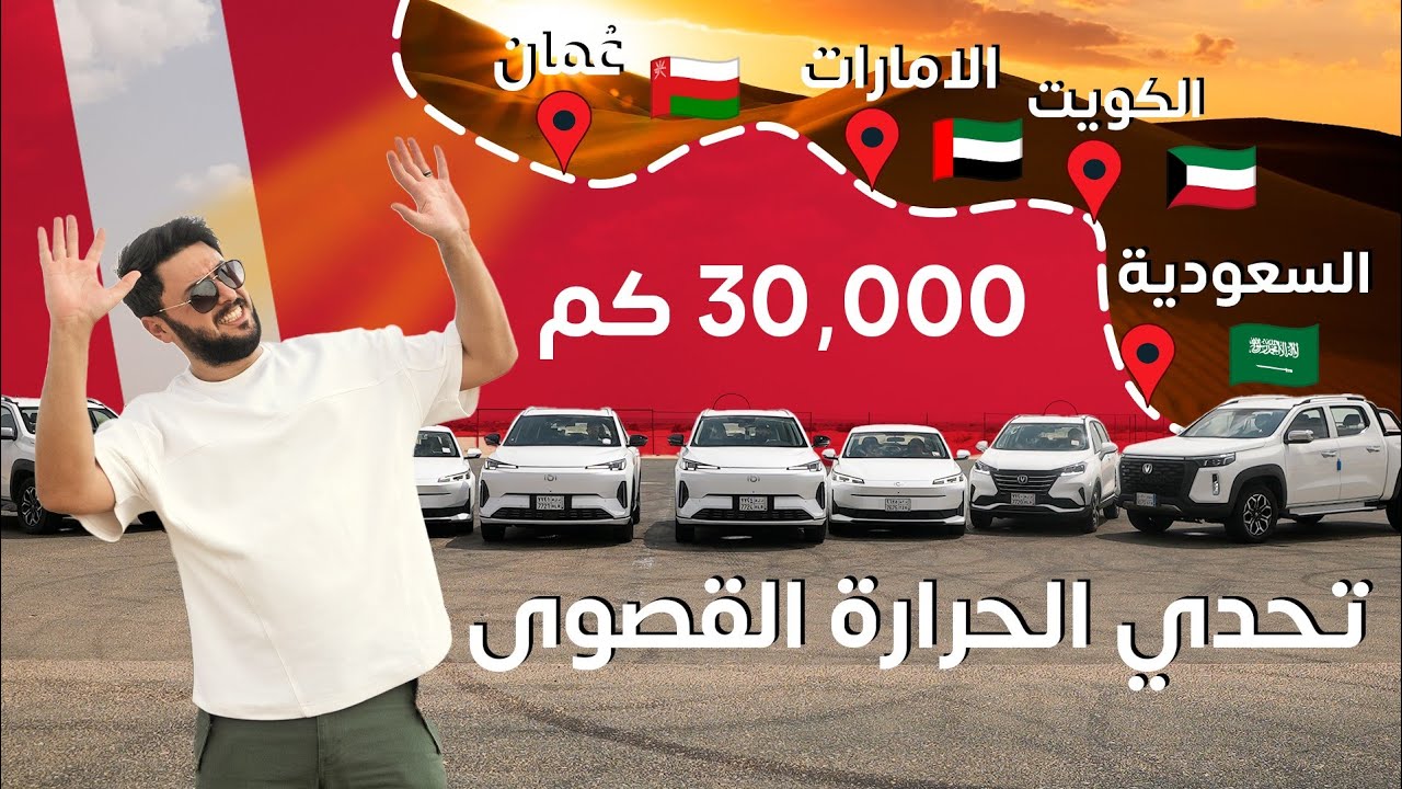 تحدي الحرارة القصوى: سيارات شانجان تتجاوز 30 ألف كيلومتر