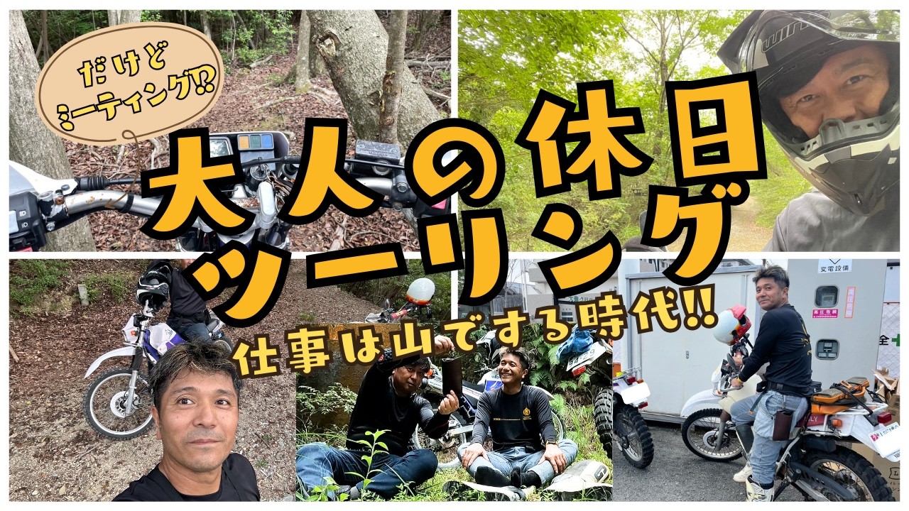 【ひでりんの休日】山に行っても...ミーティング!?