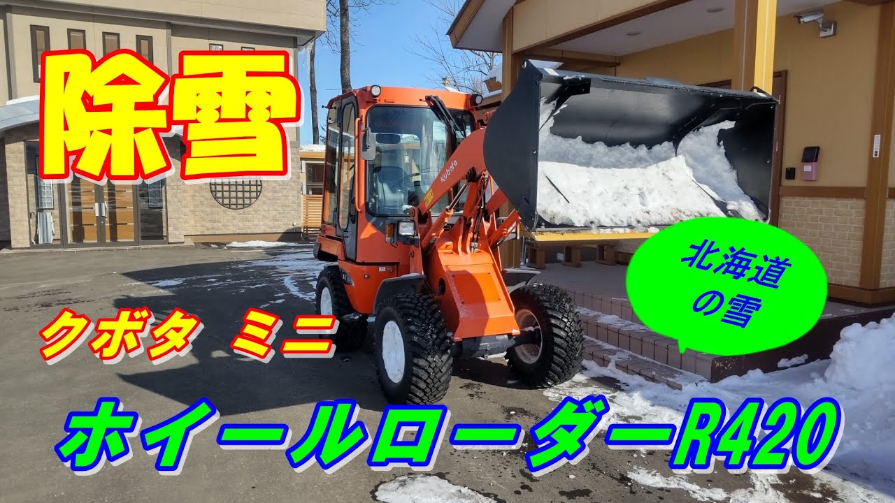 クボタミニホイールローダーで駐車場除雪　2023,1,下旬の除雪動画