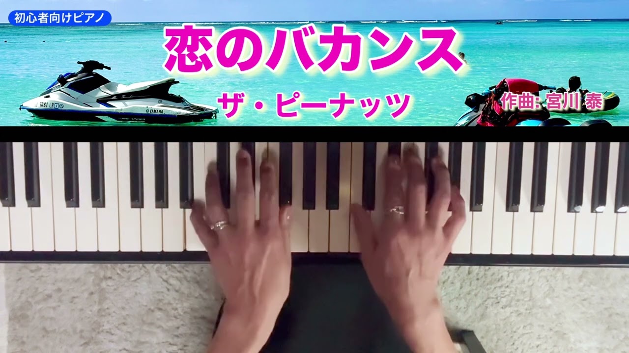 恋のバカンス🏖️ザ・ピーナッツ🏝️はじける恋の名曲を🎹ピアノで弾いてみた❣️【初心者向け】
