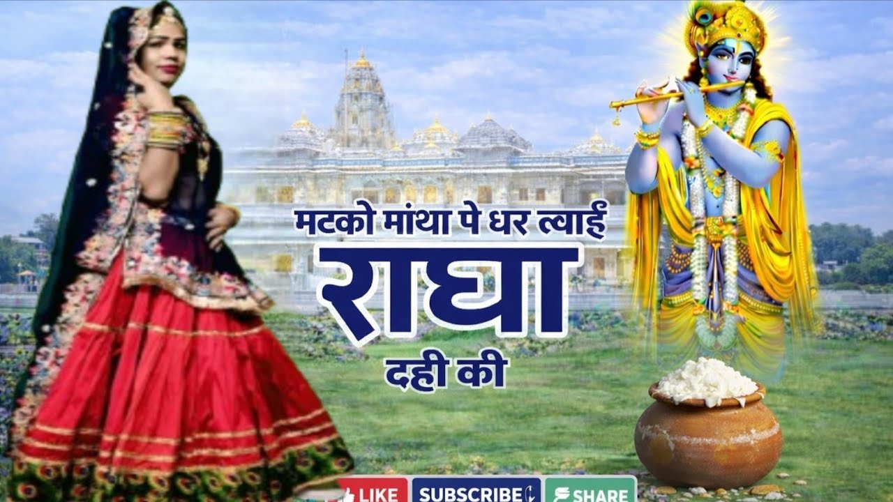 Radha Krishna love story ❤️// मटकी मांथा पे धर ल्याई राधा दही की // #krishnabhajan #bhajan 