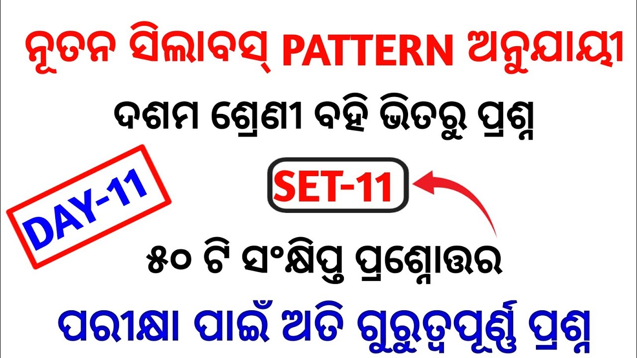 (set-11)10th odia most selected mcq 2022 | odia short question selection for 10th class (bse odisha)