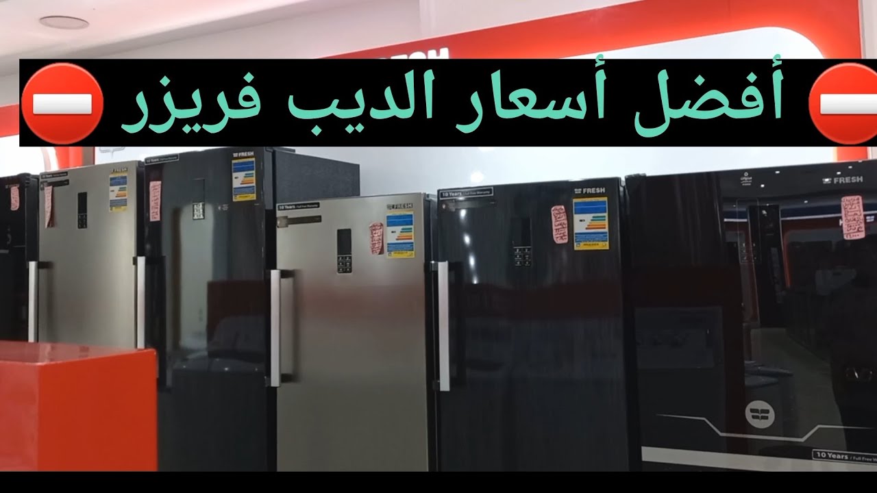أفضل أسعار الديب فريزر اليوم بالماركات المختلفة💥 أسعار متتفوتش👌 أفضل انواع الديب فريزر✅️