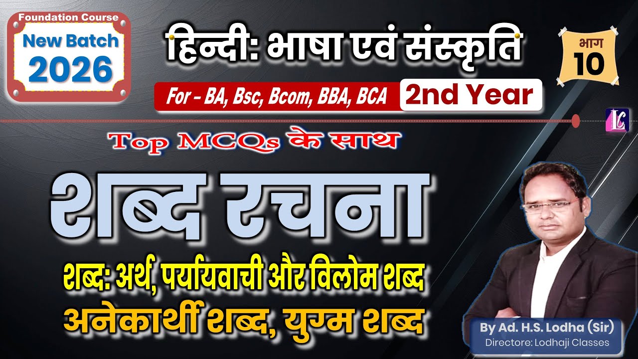 भाग: 10. शब्द रचना- पर्यायवाची, विलोम, अनेकार्थी शब्द, BA 2nd Year, हिन्दी: भाषा एवं संस्कृति #hindi