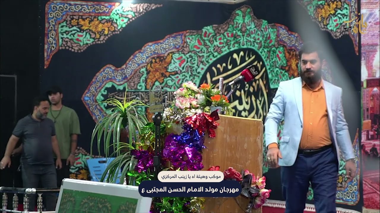جديد الشاعر علاء المغشغش رساله الى ال سعود مهرجان الامام الحسن ع موكب وهيئه اه يا زينب ع سنه 1334 هـ