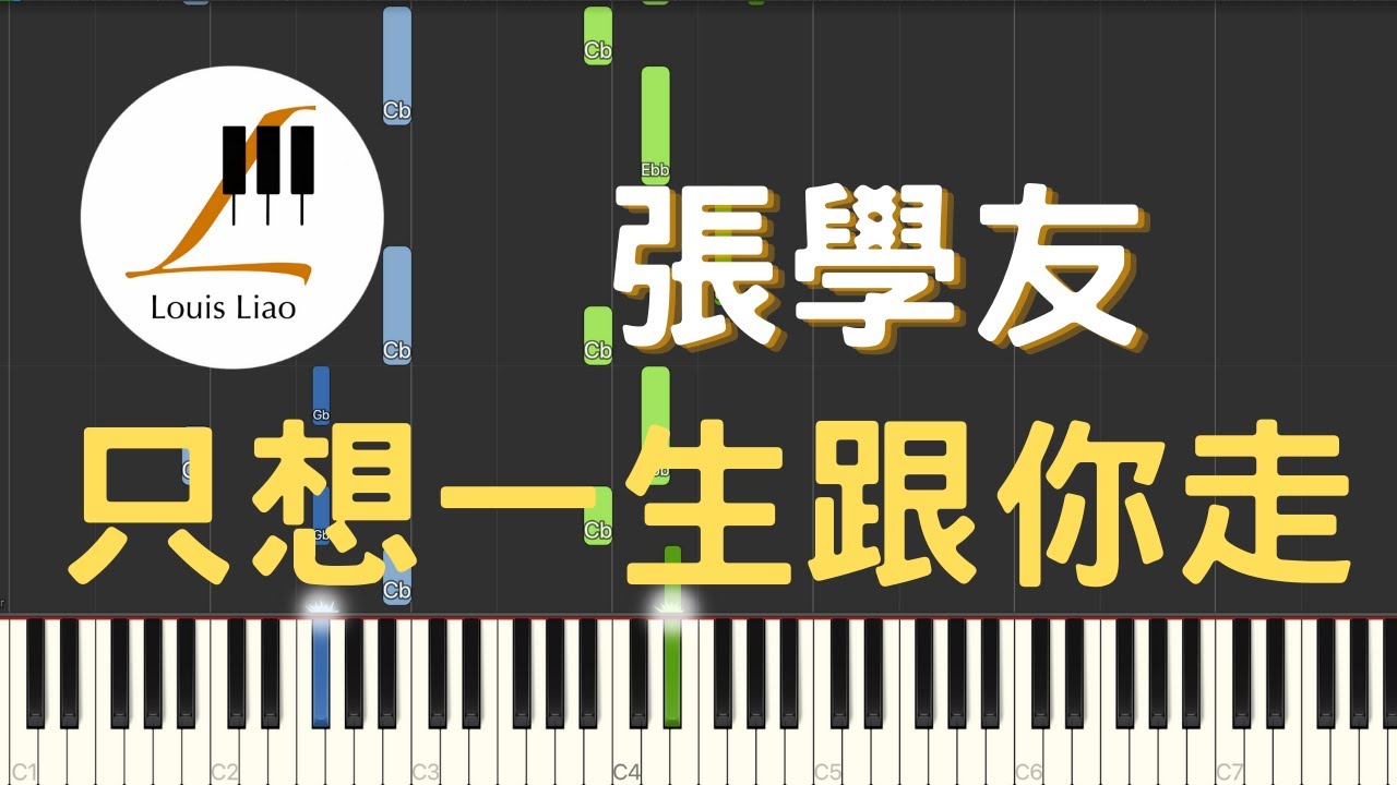 張學友 Jacky Cheung 只想一生跟你走 鋼琴教學 Synthesia 琴譜