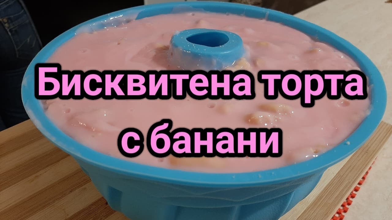 Бисквитена торта с банани във форма за кекс