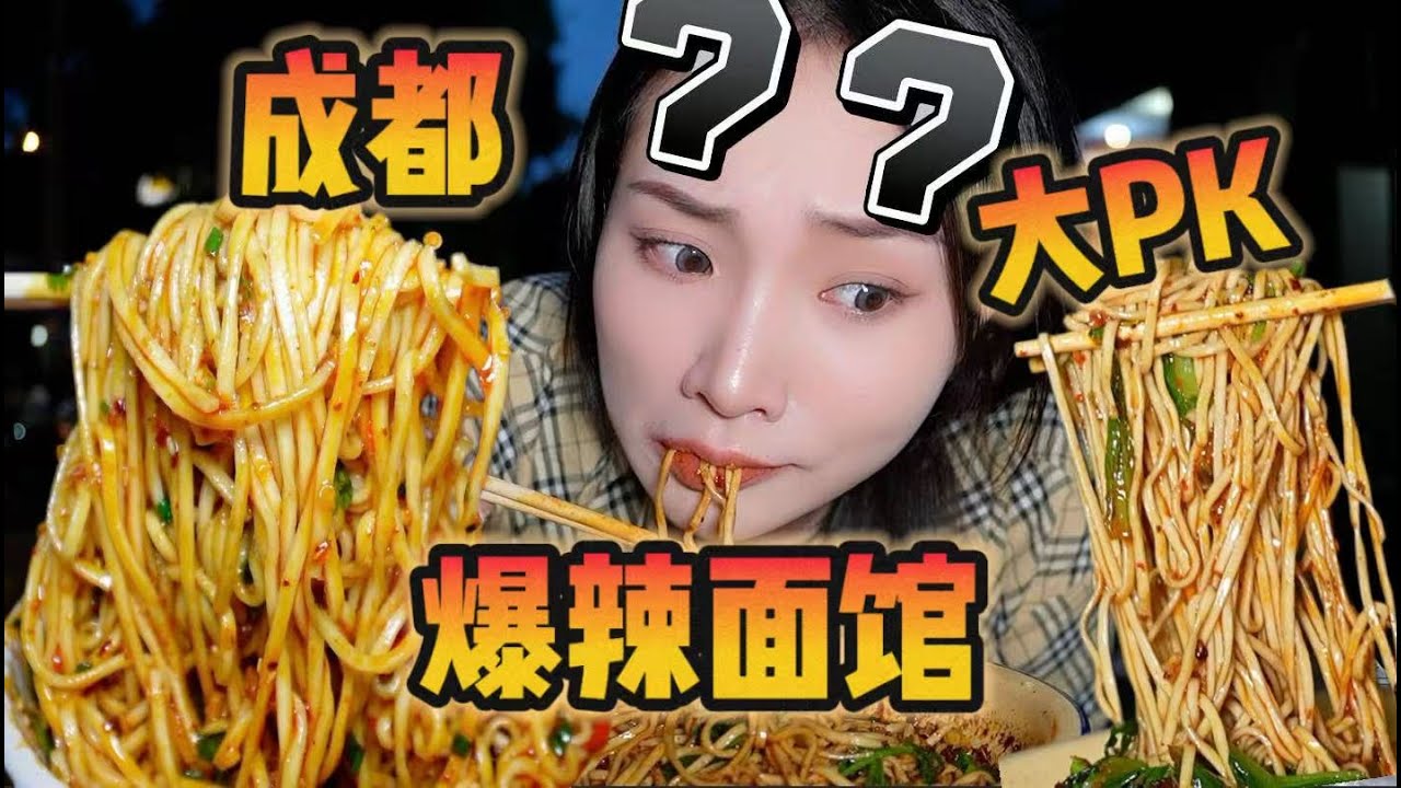 挑战成都两家爆辣面馆！谁能辣到我崩溃？！【爆辣丹妮】MUKBANG