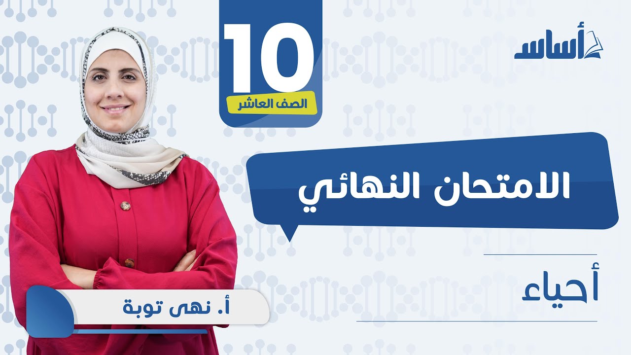 بث مباشر 🔴 الصف العاشر  الأحياء مراجعة الاختبار النهائي 🔥 مع أ. #نهى_توبة ✅