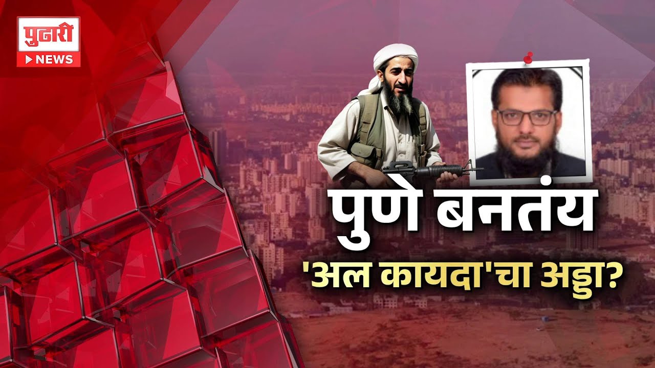 Pudhari News | पुणे शहर बनतंय 'अल कायदा'चा अड्डा? कोंढव्यातून अटक केलेल्या जुबेरचा काय होता प्लॅन ?