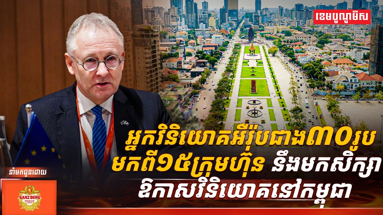 អ្នកវិនិយោគអឺរ៉ុបជាង៣០រូបមកពី១៥ក្រុមហ៊ុន នឹងមកសិក្សាឱកាសវិនិយោគនៅកម្ពុជា