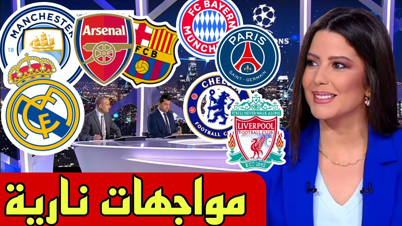 🚨 #جديد_اليوم مواجهات نارية في دوري الأبطال مانشستر سيتي و ريال مدريد ، برشلونة تشيلسي أرسنال ...🔥🔥