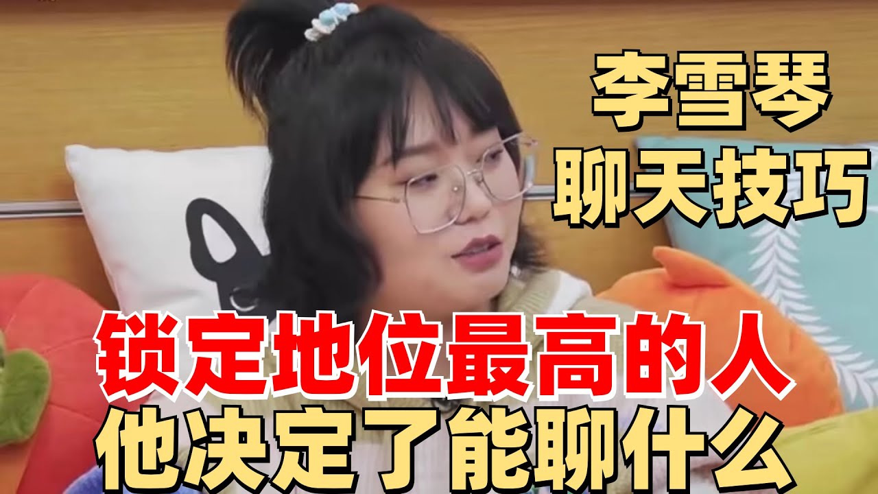 李雪琴老师开课啦！教你聚会聊天的尺度怎么拿捏 | 毛雪汪 综艺 娱乐 搞笑