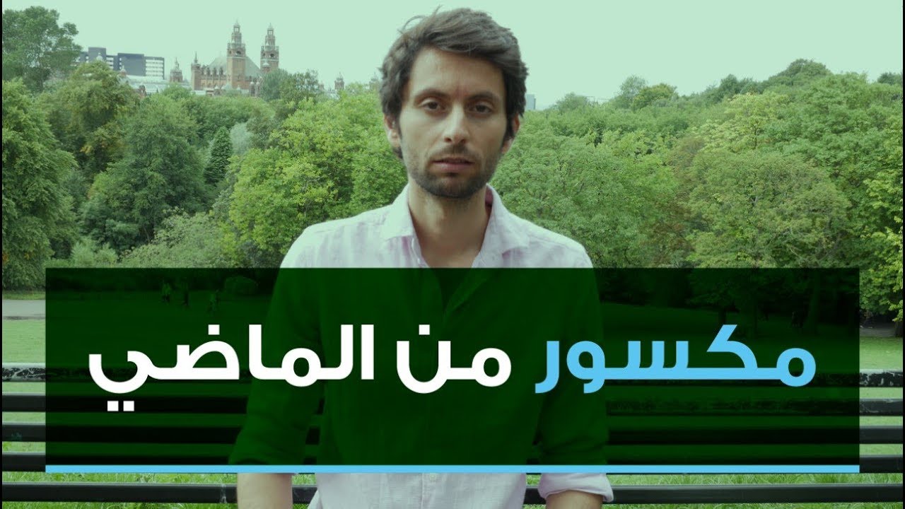 مكسور من الماضي؟ | تحرر من أحداث الماضي