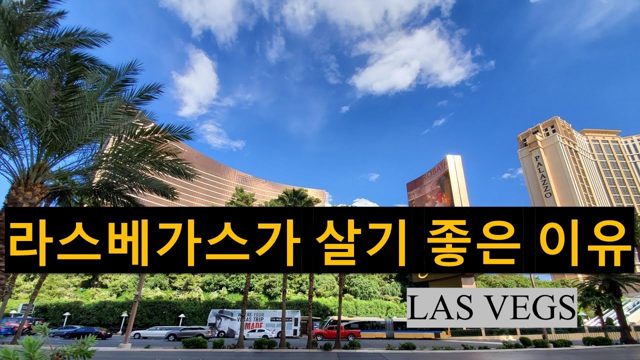 라스베가스가 살기 좋은 이유.