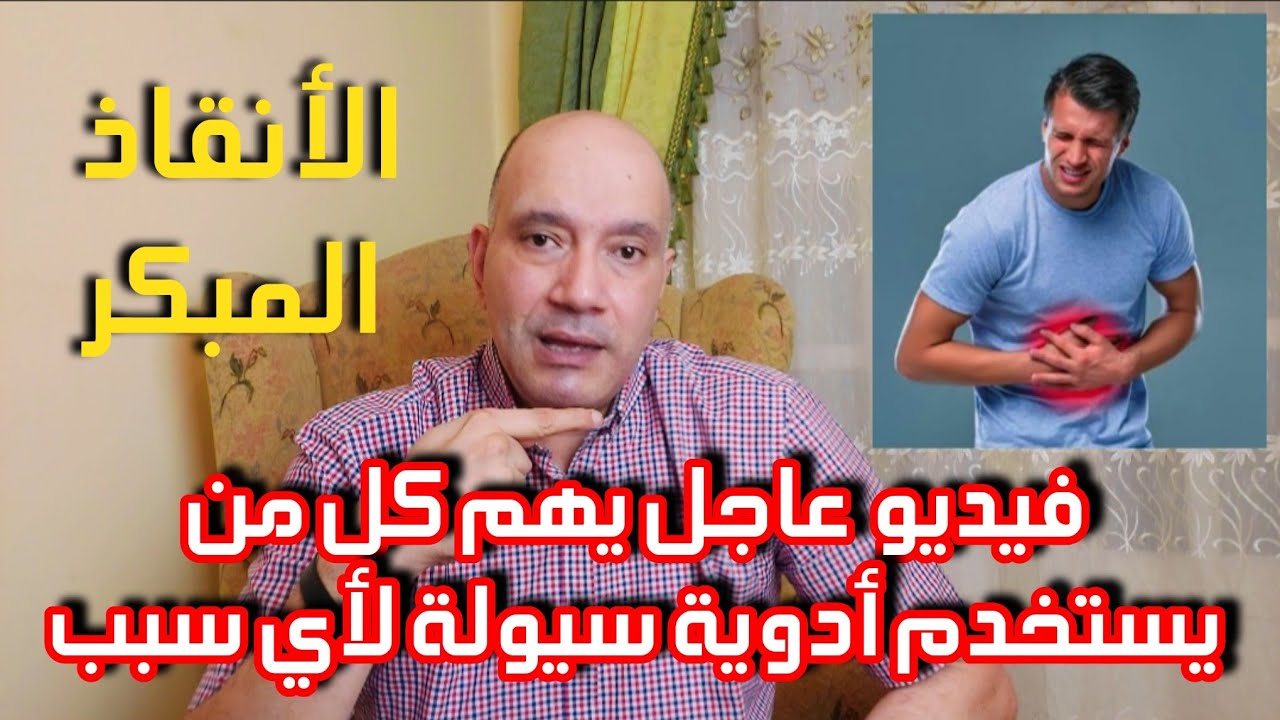 علامة مبكرة لنزيف المعدة دون أن تشعر بسبب أدوية السيولة (فيديو هام)