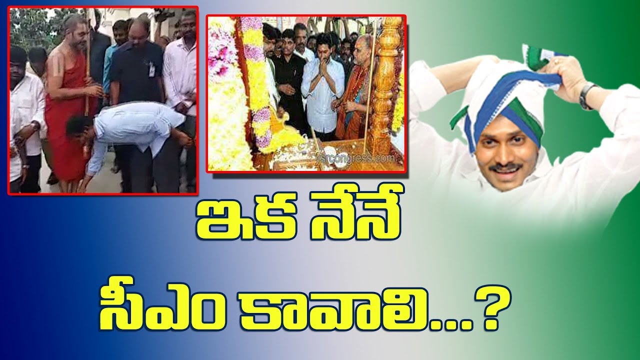 YS Jagan Mohan Reddy CM Seat Dreams | AP Public Opinion On Jagan Politics | Special Story