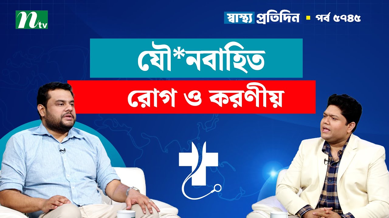 যৌ*নবাহিত কোন রোগগুলো বর্তমানে বেশি ও করণীয় | Shastho Protidin | স্বাস্থ্য প্রতিদিন