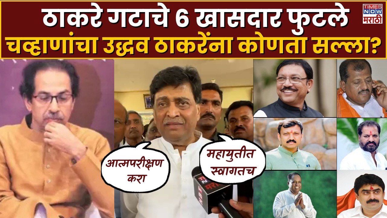 Nanded Ashok Chavan: ठाकरे गटाचे खासदार शिंदे गटात, अशोक चव्हाणांचा उद्धव ठाकरेंना काय सल्ला?