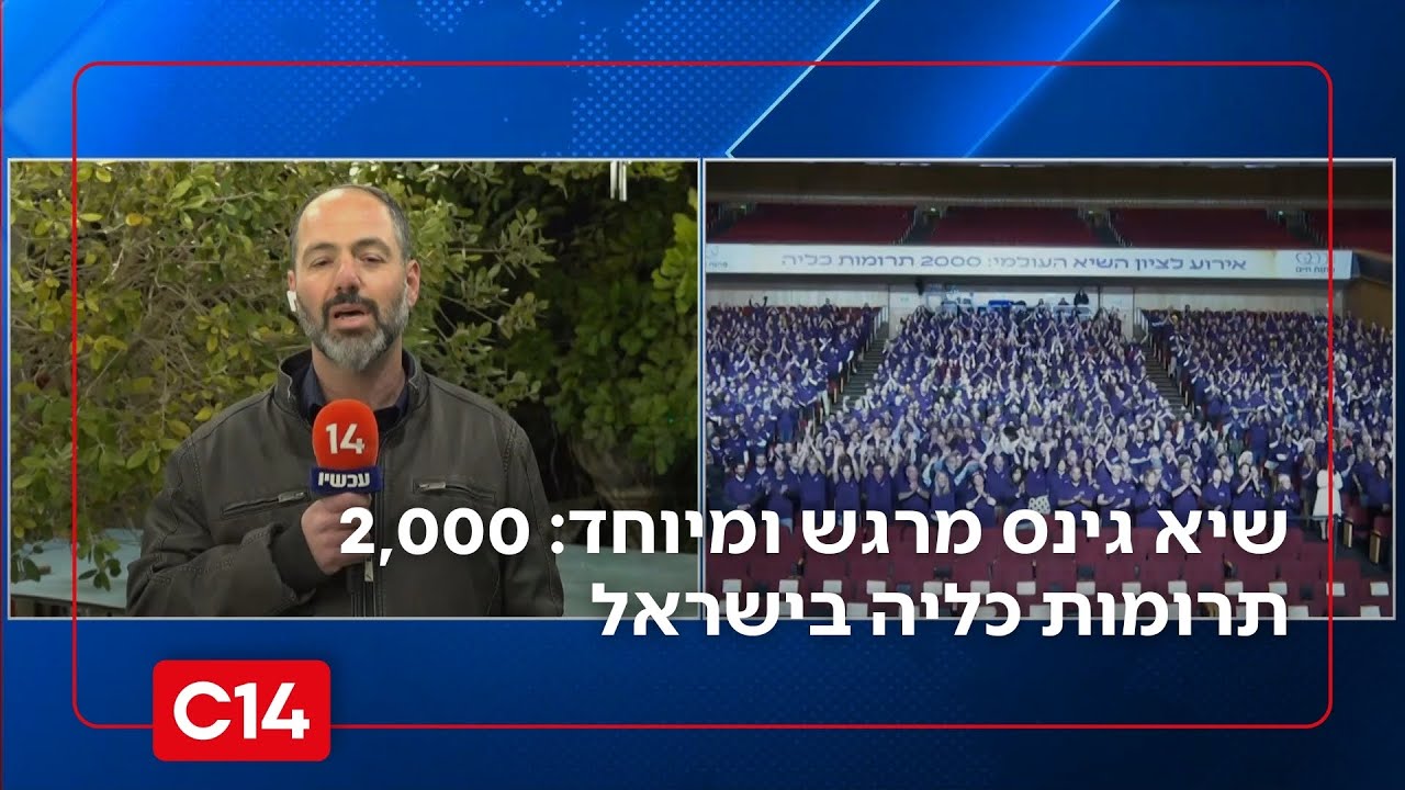 שיא גינס מרגש במיוחד: 2,000 תרומות כליה בישראל