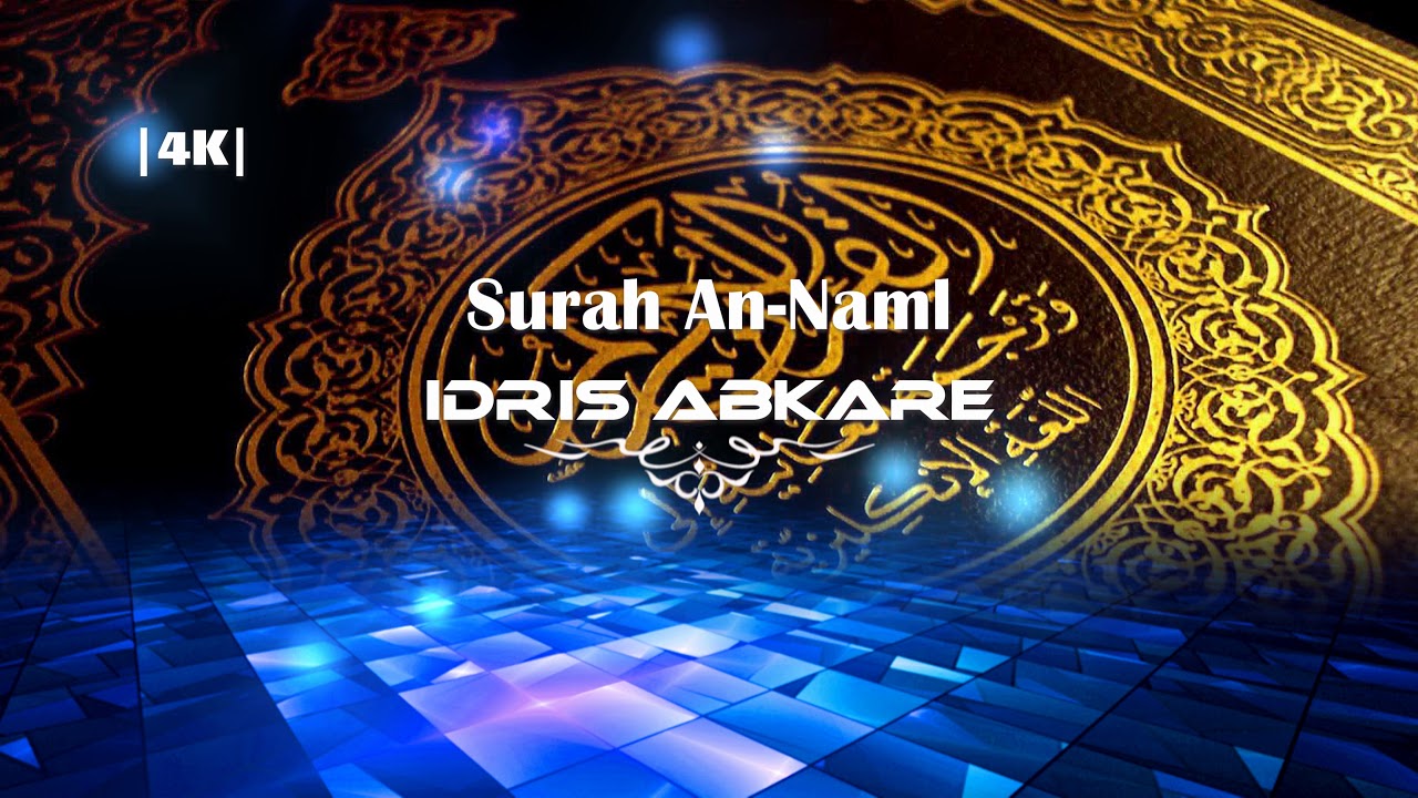 |4K| 027 Surah An-Naml - القارئ الشيخ إدريس ابكر Reciter Idrees Abkar