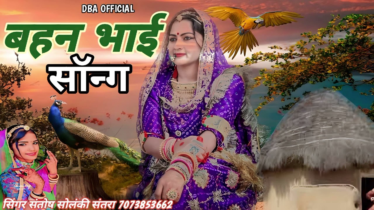 //बहन भाई न्यू सॉन्ग//सिंगर संतोष सोलंकी संतरा//