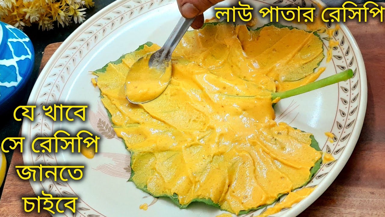 মারাত্মক স্বাদ আগে কখনও এই ভাবে খাননি লাউ পাতার এই রেসিপি।uniquelaupatarrecipe