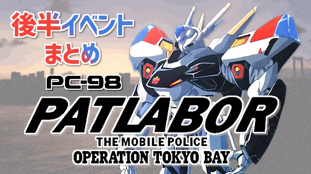 【後半イベント】機動警察パトレイバー OPERATION TOKYO BAY プレイ動画 / Patlabor Operation Tokyo Bay (PC98) Longplay Appendix