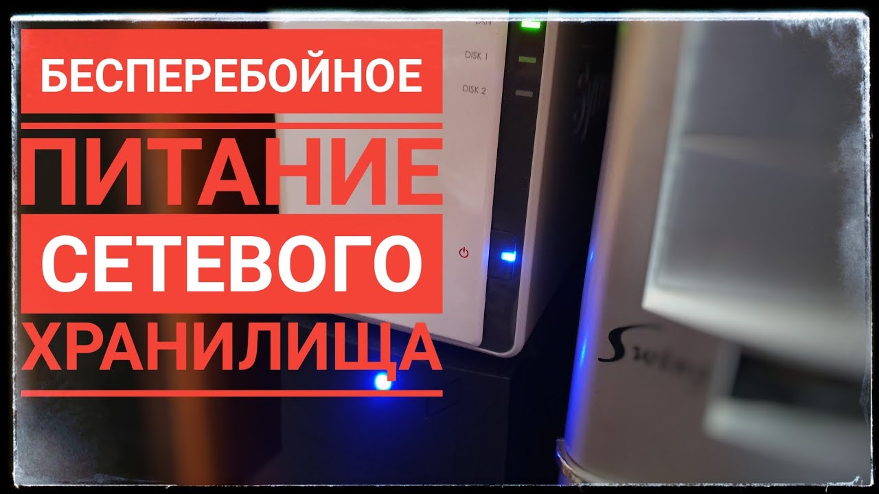 Как подключить бесперебойник к сетевому хранилищу. (Synology ds218j)