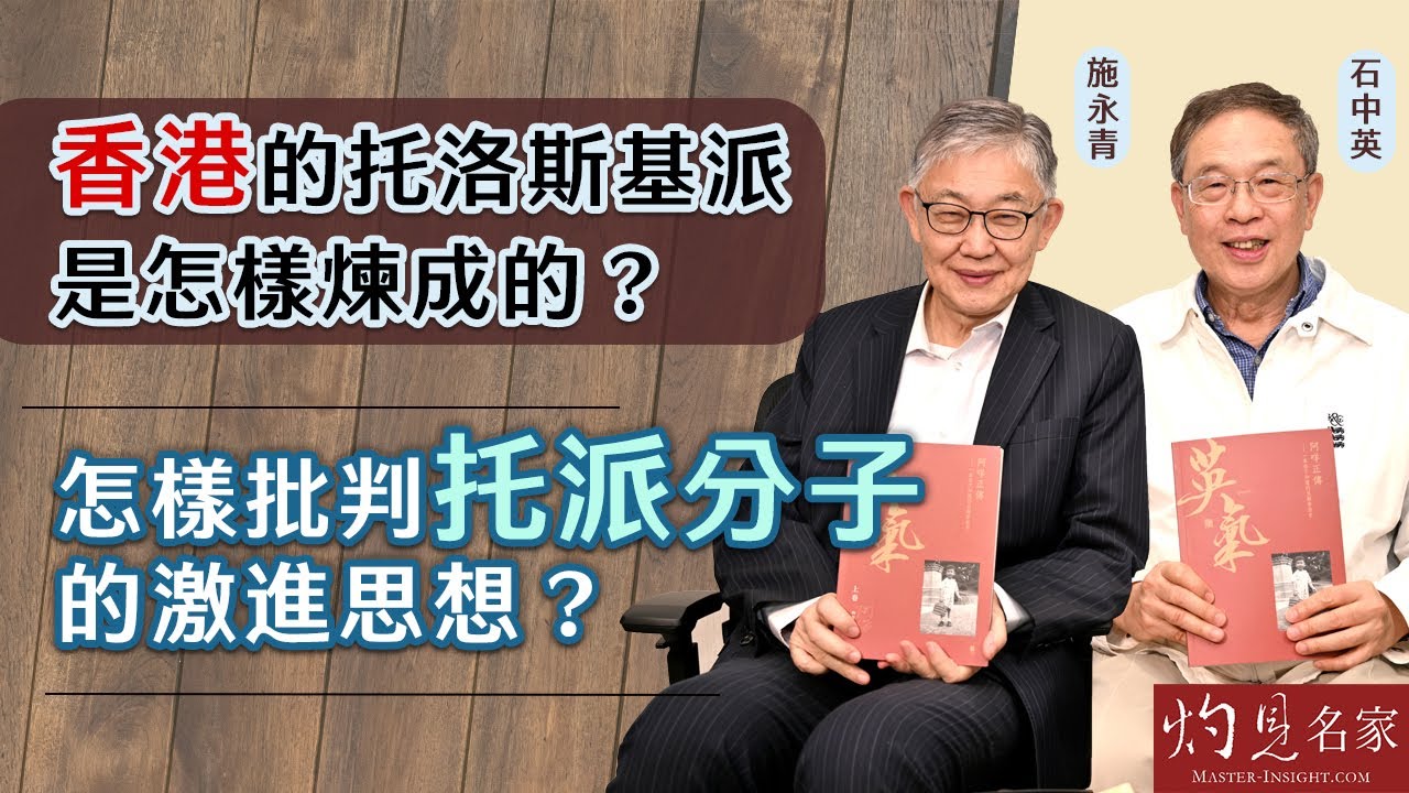 【字幕】石中英x施永青：香港的托洛斯基派是怎樣煉成的？怎樣批判托派分子的激進思想？ 《流金歲月》（第二集上）（2024-09-10）