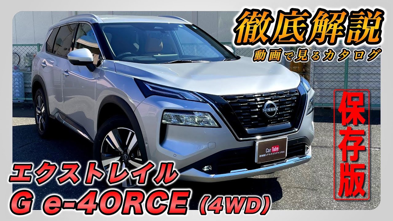 【新型エクストレイル｜G e-4ORCE（4WD）】内装･外装･装備内容･オプション内容･新車見積りまで全てをわかりやすく徹底解説【NISSAN｜日産】
